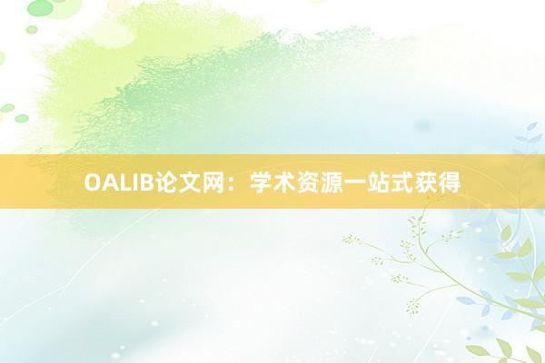 OALIB论文网:学术资源一站式获得