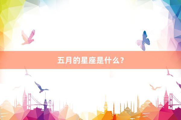 五月的星座是什么？