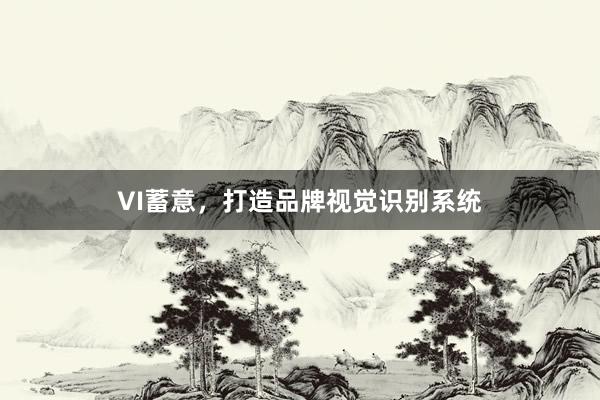 VI蓄意,打造品牌视觉识别系统