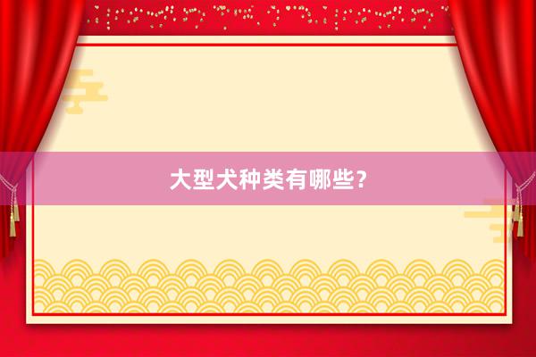 大型犬种类有哪些？