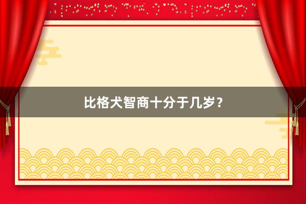 比格犬智商十分于几岁？