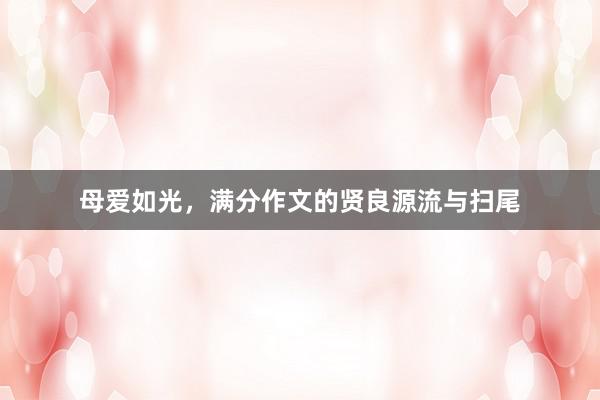 母爱如光，满分作文的贤良源流与扫尾